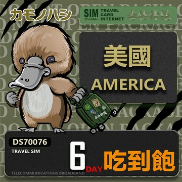 【鴨嘴獸 旅遊網卡】Travel Sim 美國6日 輕量型 吃到飽 