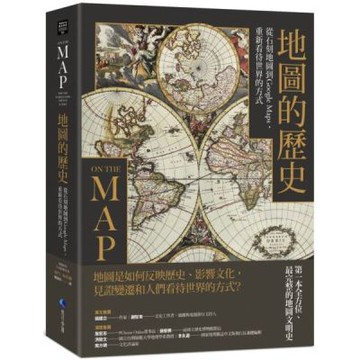 地圖的歷史：從石刻地圖到Google Maps，重新看待世界的方式（二版）【城邦讀書花園】