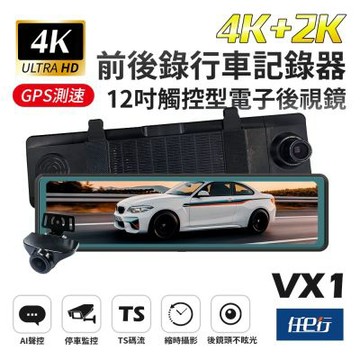 任e行 VX1 GPS 4K+2K高畫質 電子後視鏡 行車記錄器 TS碼流