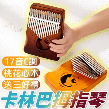 【4%點數】zani 三好禮+拇指琴手指琴17音 kalimba姆指琴 卡林巴 拇指鋼琴樂器 卡林巴琴 入門樂器 手指琴 鐵片琴【Love Shop】【限定樂天APP下單享點數回饋】