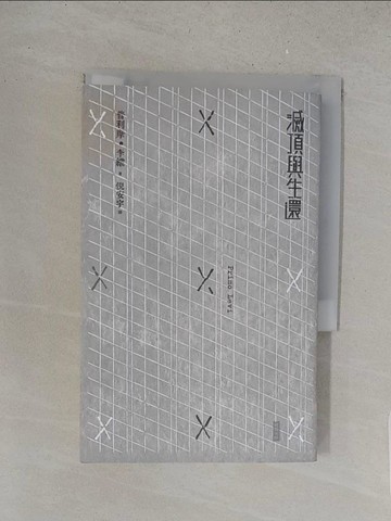 【書寶二手書T1／一般小說_S5Q】滅頂與生還_普利摩‧李維, 倪安宇