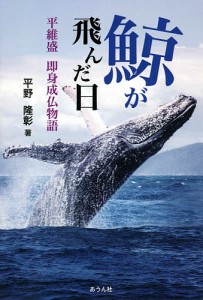 鯨が飛んだ日 平維盛即身成仏物語 平野隆彰