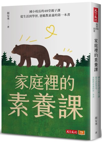 家庭裡的素養課︰國小校長的48堂親子課，從生活到學習，爸媽教素養的第一本書[二手書_良好]