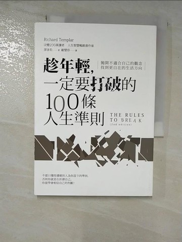 【書寶二手書T8／心靈成長_BXF】趁年輕，一定要打破的100條人生準則：拋開不適合自己的觀念，找到更自在的生活方向_譚普勒,  嚴慧珍