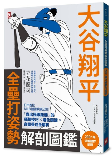 大谷翔平・全壘打姿勢解剖圖鑑【200+幅分解動作插圖】：日本首位MLB體能教練公開！：「轟出極限距離」的揮棒技巧×進化關鍵×身體養成全解析