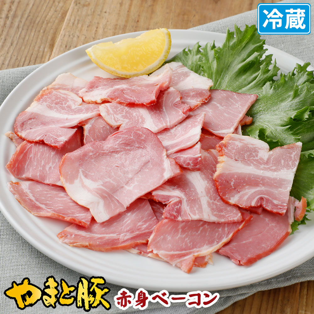 やまと豚 赤身ベーコン 切り落とし 90g [冷蔵] ベーコン 切り落とし 切り落とし肉 燻製 肉 お肉 豚肉 ショルダーベーコン ギフト お取り寄せグルメ