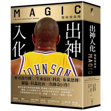 出神入化：魔術強森傳