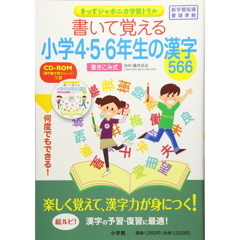 書いて覚える小学4・5・6年生の漢字566 (きっずジャポニカ学習ドリル)