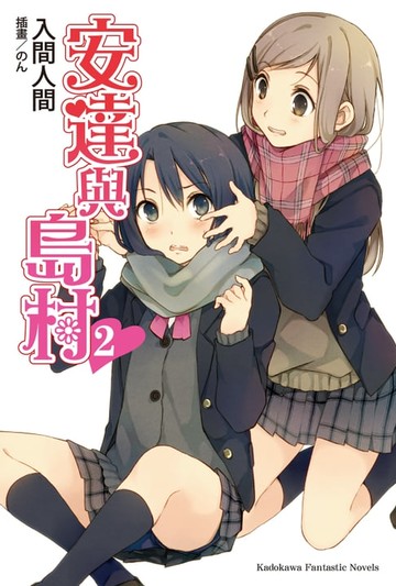 【電子書】安達與島村 (2)