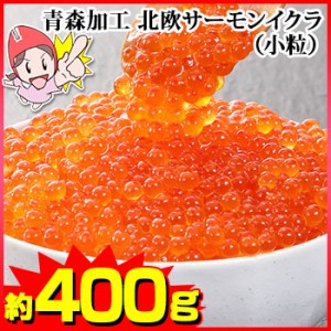 青森加工 北欧サーモンイクラ（小粒）約400g（約200g×2パック)