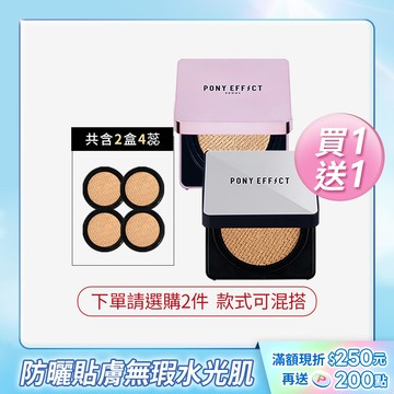 PONY EFFECT 明星氣墊粉餅買1送1 (款式任選下單總數量需為2，若只選1件將原價售出只配送1件，恕不補寄)
