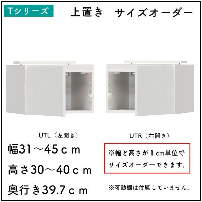 シューズすきまくん 上置き サイズオーダー ESP-UTL(左開き) ESP-UTR