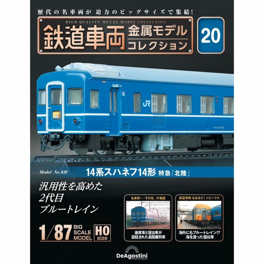 デアゴスティーニ　鉄道車両金属モデルコレクション　第20号