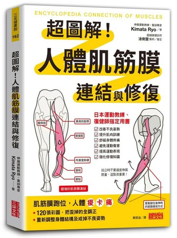 超圖解！人體肌筋膜連結與修復  きまた りょう 2024 三采