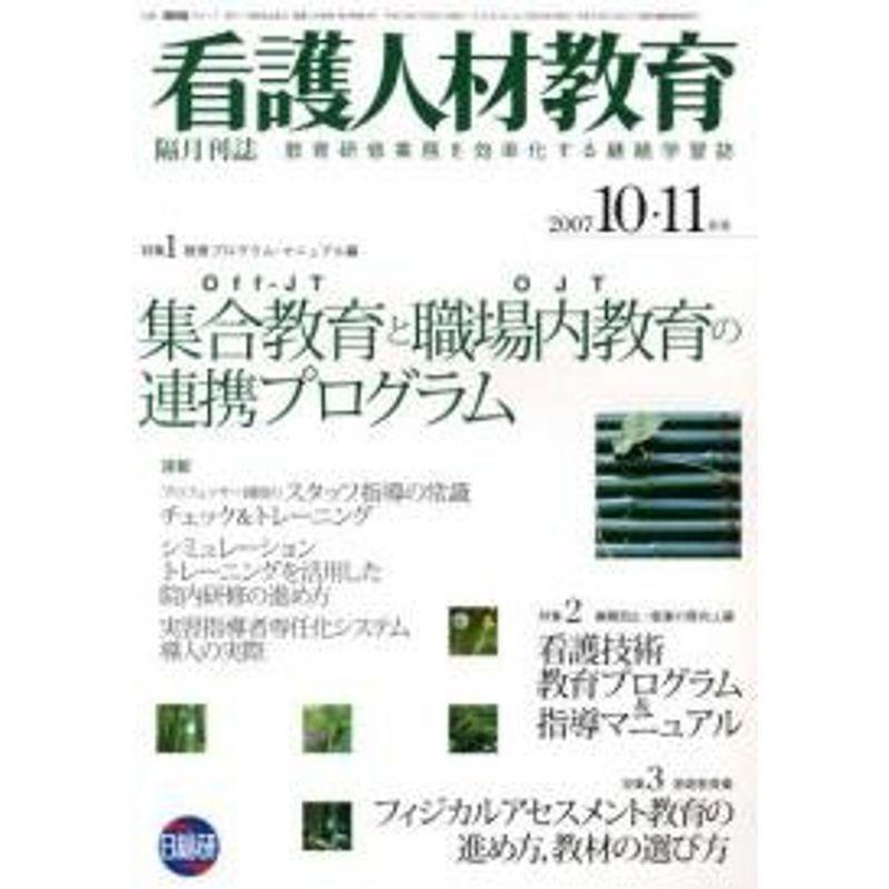 看護人材教育 4ー4?教育研修業務を効率化する継続学習誌 特集:集合教育と職場内教育の連携プログラム