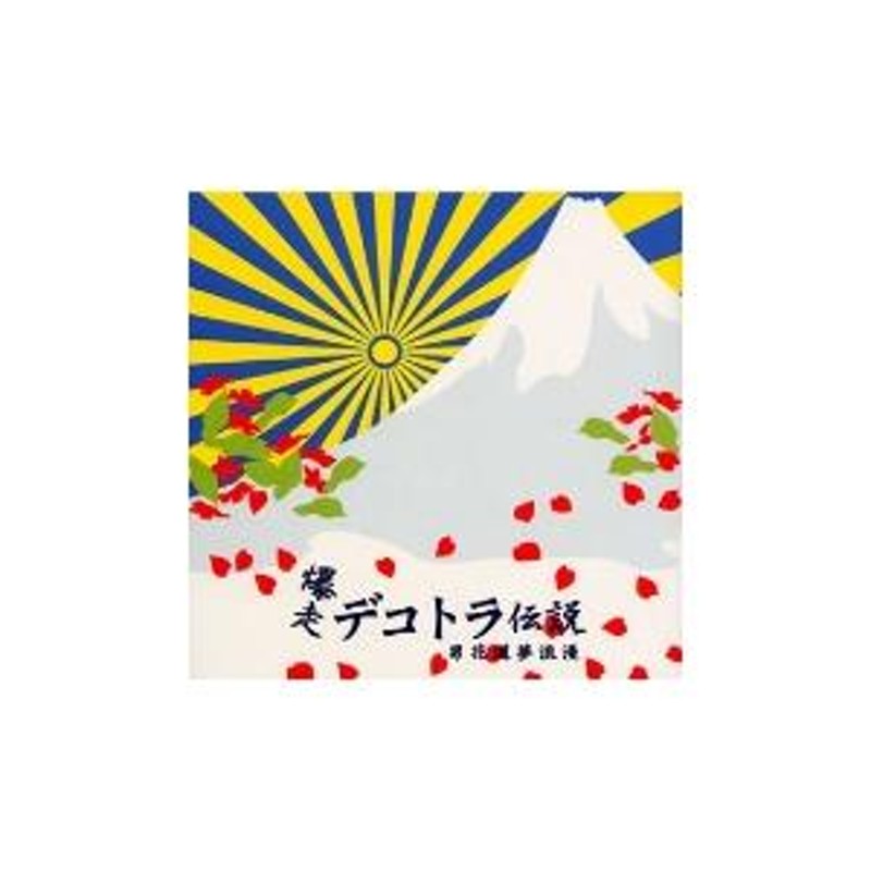 爆走デコトラ伝説３ オリジナル・サウンド・トラック CD | LINEショッピング