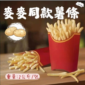 直系薯條(2公斤/包) 超細薯條 麥當當薯條 馬鈴薯條
