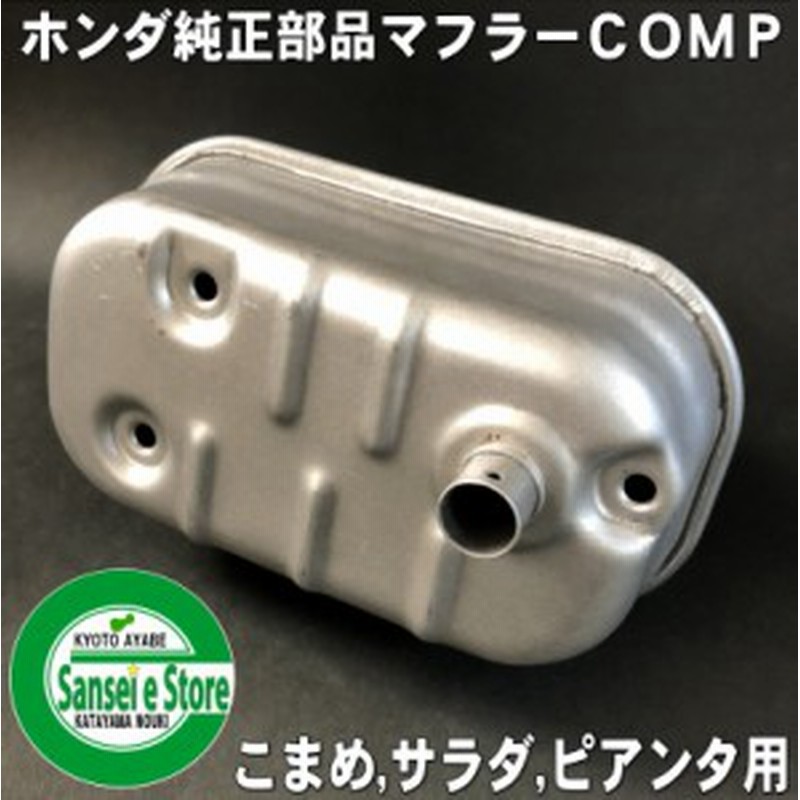 ホンダ 純正 部品 マフラー Comp こまめf2 サラダff300 Ffv300 ピアンタfv0用 通販 Lineポイント最大1 0 Get Lineショッピング