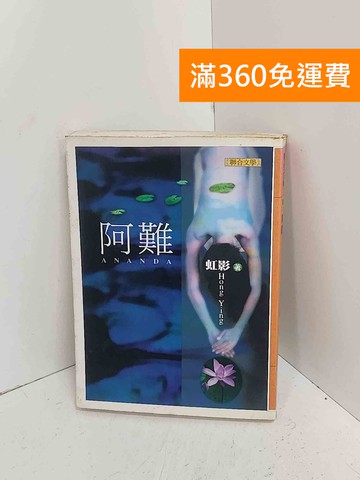 【雷根360免運】【出清】阿難 #書斑多【A-2843】