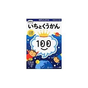 100てんキッズドリル 幼児のいちとくうかん