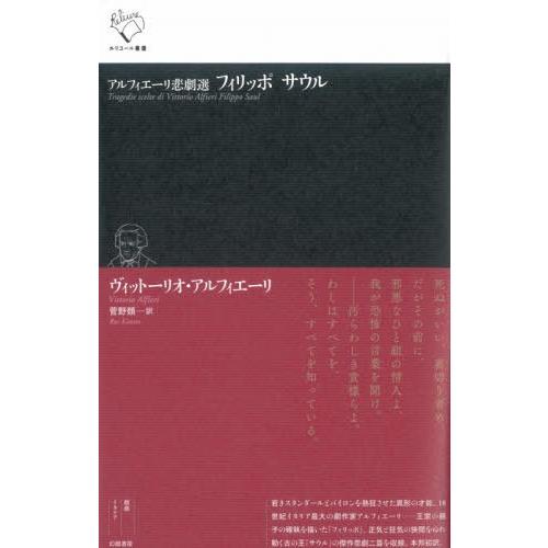 アルフィエーリ悲劇選 フィリッポ サウル