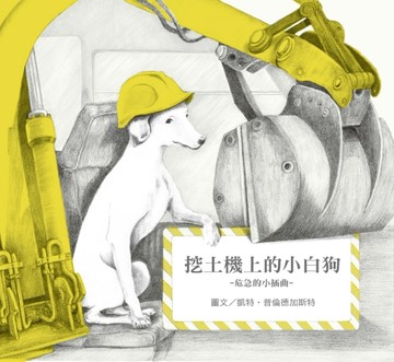 無字想像繪本3：挖土機上的小白狗[二手書_良好]