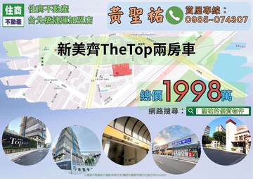 新美齊TheTop兩房車｜新北市三重區中正南路