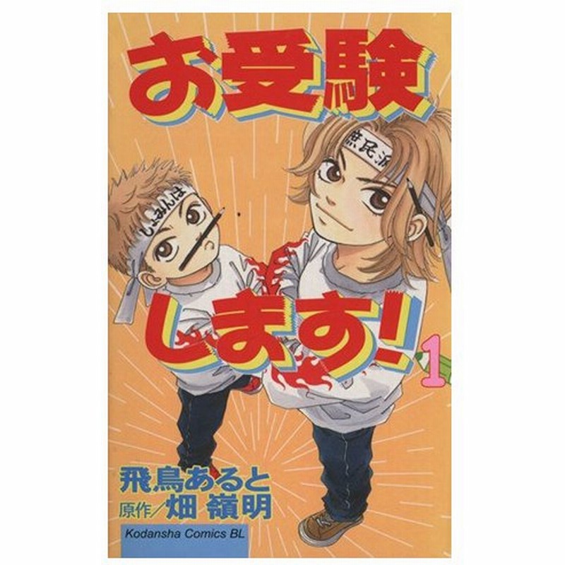 お受験します １ ビーラブｋｃ 飛鳥あると 著者 通販 Lineポイント最大0 5 Get Lineショッピング