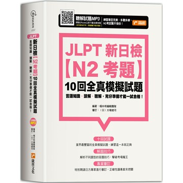 JLPT新日檢【N2考題】10回全真模擬試題