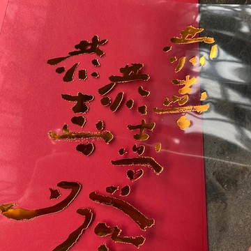 馬年開運春聯/賽璐璐片/恭喜恭喜恭喜發財/庫魯不塔人