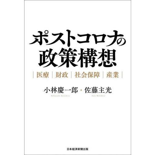 ポストコロナの政策構想 医療 財政 社会保障 産業