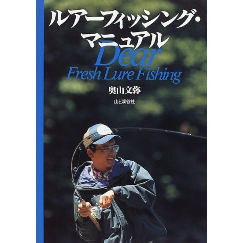 ルアーフィッシング・マニュアル?Dear Fresh Lure Fishing