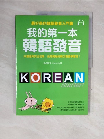 【書寶二手書T1／語言學習_ZOH】我的第一本韓語發音_吳承恩