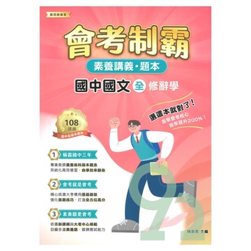 大碩國中會考制霸素養講義題本-國文(全)：修辭學