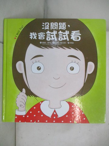 【書寶二手書T4／少年童書_JM8】?問題，我會試試看_羅麗‧萊特,  陳瑜