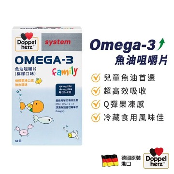 盒損品_(買1送1)【Doppelherz德之寶】德國雙心牌OMEGA-3魚油咀嚼片(共60片/盒)｜兒童魚油 EPA
