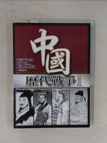 【書寶二手書T1／歷史_ZAR】中國歷代戰爭新詮_陳福成