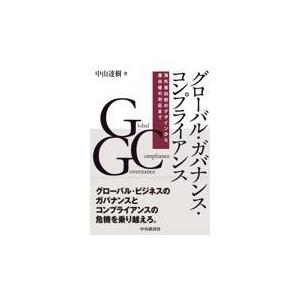 翌日発送・グローバル・ガバナンス・コンプライアンス 中山達樹