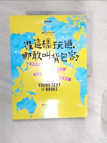 【書寶二手書T5／旅遊_R4E】沒這樣玩過，哪敢叫背包客?_脫軌星球