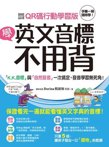 【電子書】學英文音標不用背！
