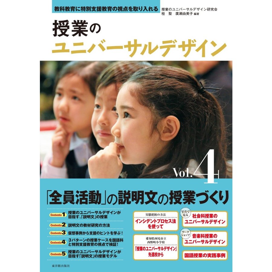 授業のユニバーサルデザイン 教科教育に特別支援教育の視点を取り入れる Vol.4