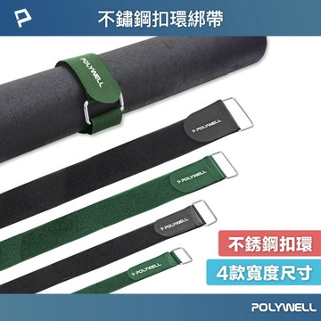 POLYWELL 不鏽鋼扣環式魔鬼氈束帶 2~5公分寬 自由調整長度 可重複使用 線材 腳架 瑜珈墊 捷羚商行
