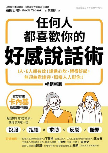 【電子書】任何人都喜歡你的好感說話術（暢銷新版）：I人、E人都有效！說進心坎、博得好感，無須曲意逢迎，照樣人人挺你！