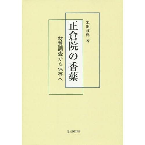 正倉院の香薬 材質調査から保存へ