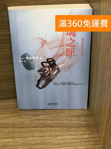 【雷根360免運】【送贈品】靈魂之匣 #八成新【K-1729】
