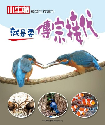 動物生存高手：就是要傳宗接代[二手書_近全新]