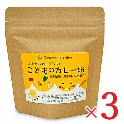 【最大2000円OFFクーポン！3/24-3/26限定！】こもれびガーデン  子どものカレー粉 90g × 3袋