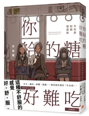 你給的糖好難吃：冬虫蚕短篇漫畫集