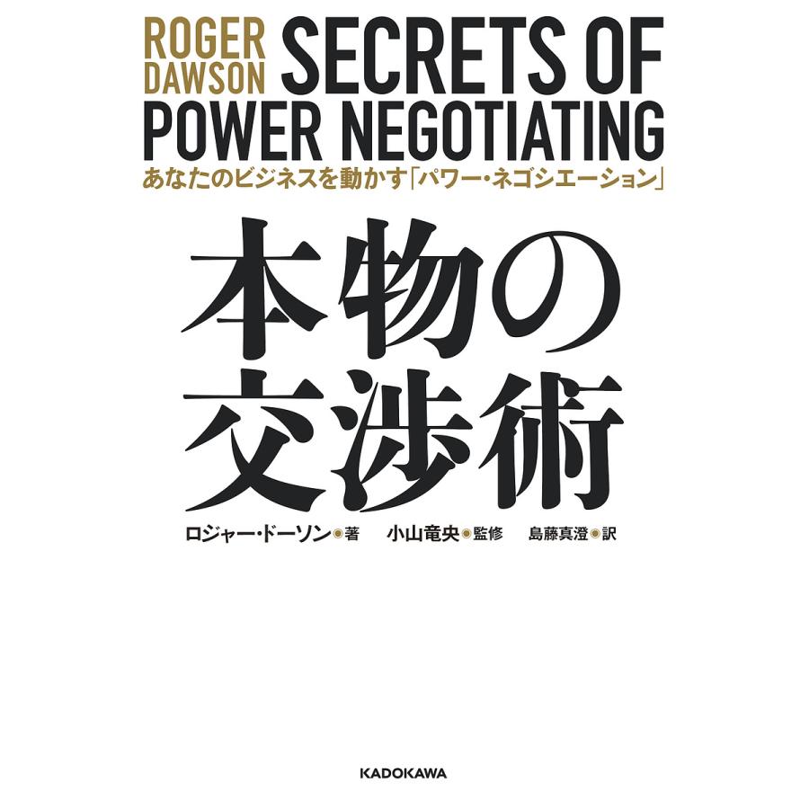 本物の交渉術 あなたのビジネスを動かす パワー・ネゴシエーション