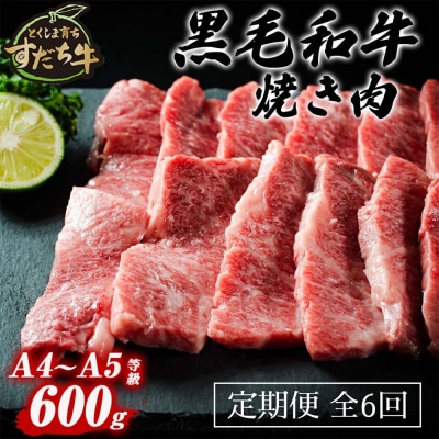 定期便 6回お届け すだち牛 黒毛和牛 焼肉用 600g 合計3.6kg